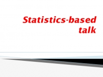 Презентация по английскому языку  Формирование коммуникативных УУД на базе статистических данных