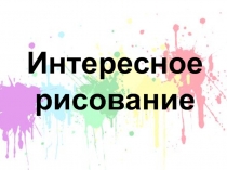 Презентация для урока ИЗО на тему Интересное рисование, изучение техники кляксография