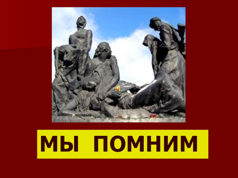 Мы помним подвиг твой блокадный ленинград. Блокада Ленинграда помним. Блокада мы помним. Помним подвиг Ленинграда. Ленинградская блокада мы помним.