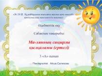Презентация по литературному чтению на тему Ма-лянның сиқырлы қылқаламы