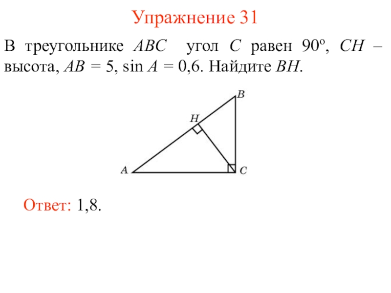 Ab 36 sin a 5 6. В треугольнике ABC угол c равен 90. В треугольнике ABC угол c равен 90 Ch высота BC 5 Sina 0.2 Найдите BH. В треугольнике ABC угол c равен 90 Найдите. В треугольнике ABC угол с равен 90.