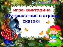 Презентация к игре-викторине для старших дошкольников В гостях у сказки