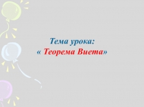 Презентация по алгебре на тему Теорема Виета (8 класс)