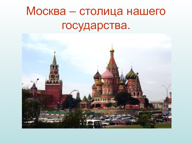 Москва столица. Лепка Москва столица нашей Родины. Столицы нашего государства 4 класс ответ. Государство и столица нашей 1 имя.