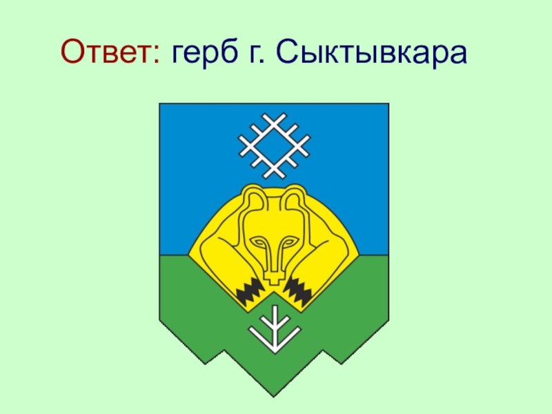 Герб ответа. Герб Сыктывкара. Моя Родина Республика Коми. Моя малая Родина Коми. Последний герб Сыктывкара.