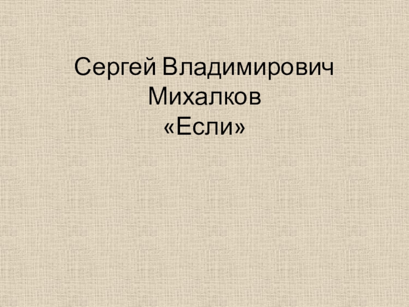 С михалков если 3 класс школа россии презентация