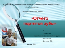 Презентация исследовательского проекта Отчего портятся зубы