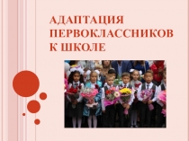 Адаптация первоклассников . Презентация для учителя.
