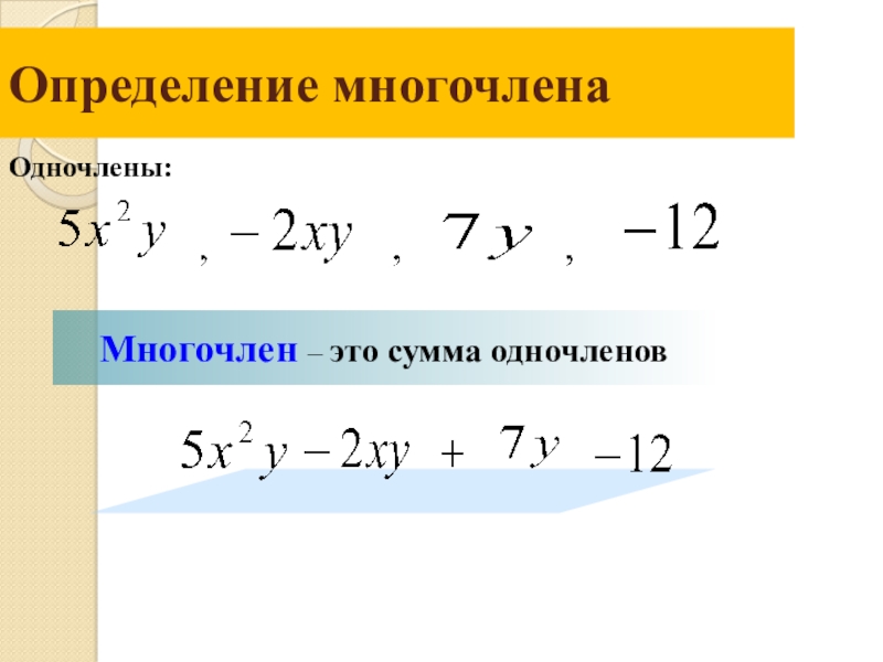 Пример многочленов алгебра. Что такое одночлен и многочлен в алгебре 7 класс. Понятие одночлена и многочлена. Многочлены 7 класс. Многочлены основные понятия.