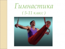 Гимнастика 5-11 класс