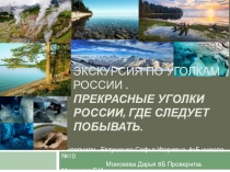 Презентация по географии на тему Путешествия по уголкам России