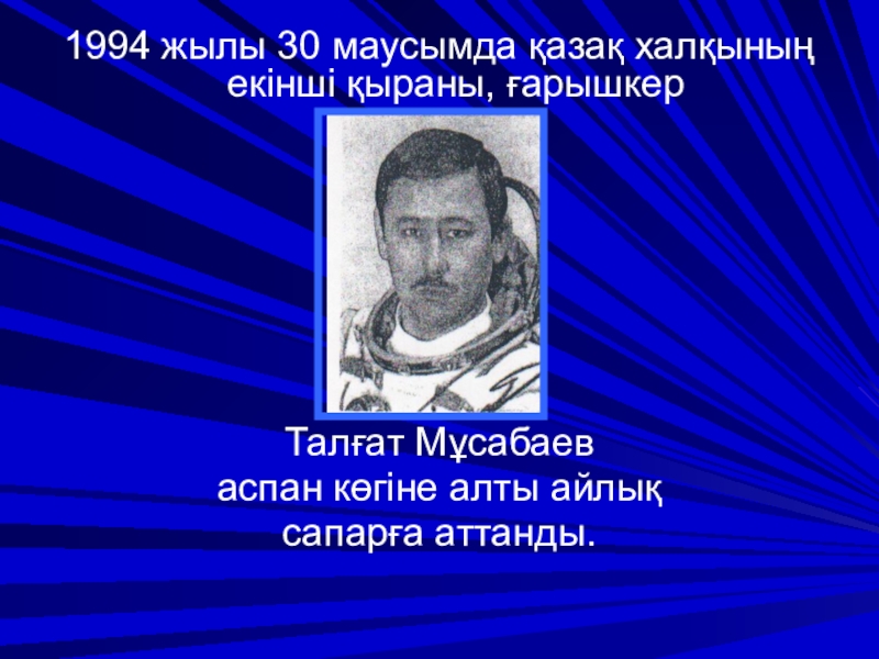 Талғат мұсабаев презентация