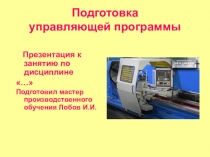 Презентация Подготовка управляющей программы на станках ЧПУ