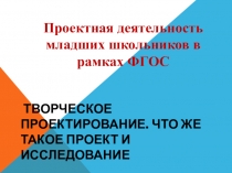 Презентация : проектная деятельность младших школьников