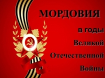 Мордовия в годы Великой Отечественной Войны