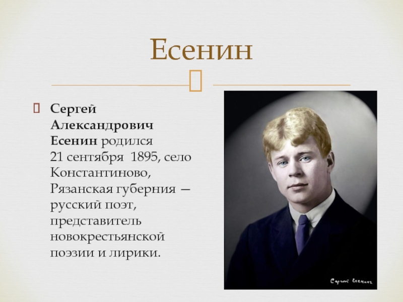 Есенин Сергей Александрович 1995г