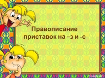 Презентация по русскому языку на тему Буквы з-с на конце приставок( 5 класс)