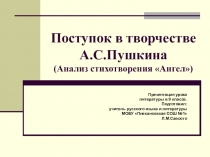 Презентация Поступок в творчестве А.С.Пушкина