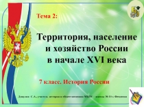 Презентация по истории России. 7 класс. Тема 2 Территория, население и хозяйство России в начале XVI века