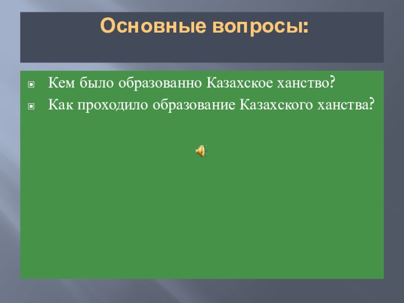  Ответ на вопрос по теме Основные вопросы из истории Казахстана