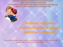 Презентация Разнообразные формы работы с семьёй.