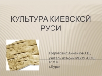 Презентация по истории Культура Киевской Руси