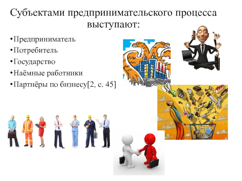 Потребитель предприниматель. Субъекты предпринимательского процесса. Субъекты и объекты предпринимательства. Особенности субъектов предпринимательского процесса. Субъектами предпринимательства выступают.