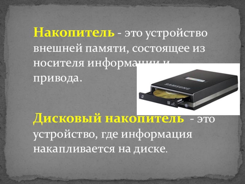 Виды дисковых накопителей. Какие виды дисковых накопителей вы знаете?. Накопитель для ПК. Накопитель на флеш устройстве внешняя память.