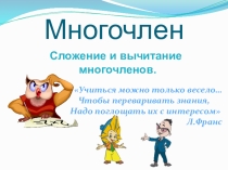 Урок по теме: Многочлен