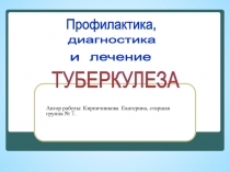 Профилактика, диагностика и лечение туберкулёза