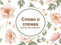 Презентация по русскому языку на тему: Лексика. Культура речи.