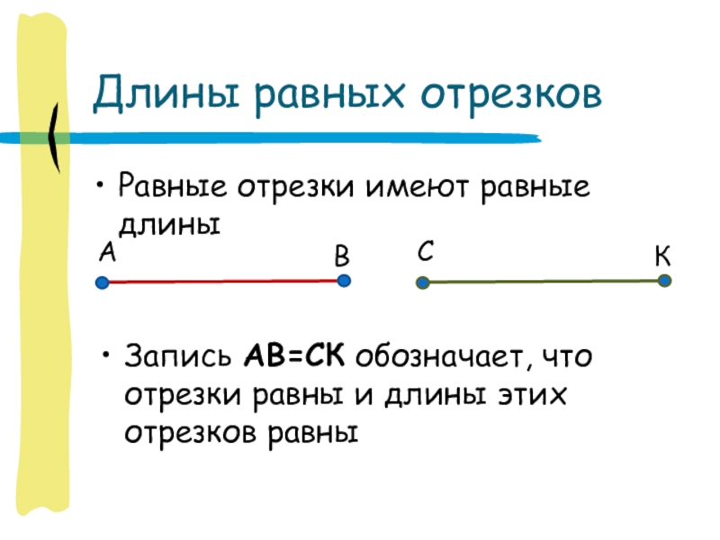 2 равных отрезка