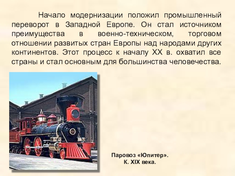 В начале процесса. Начало модернизации. Модернизация в Европе. Модернизация в странах Европы. Причины модернизации в Европе.