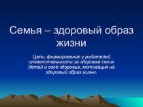 Семья - здоровый образ жизни