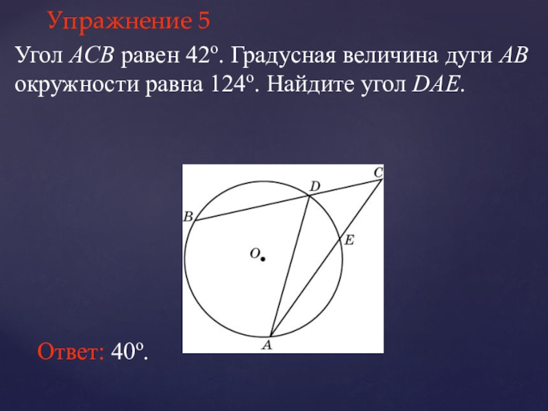 Найдите градусную величину дуги окружности