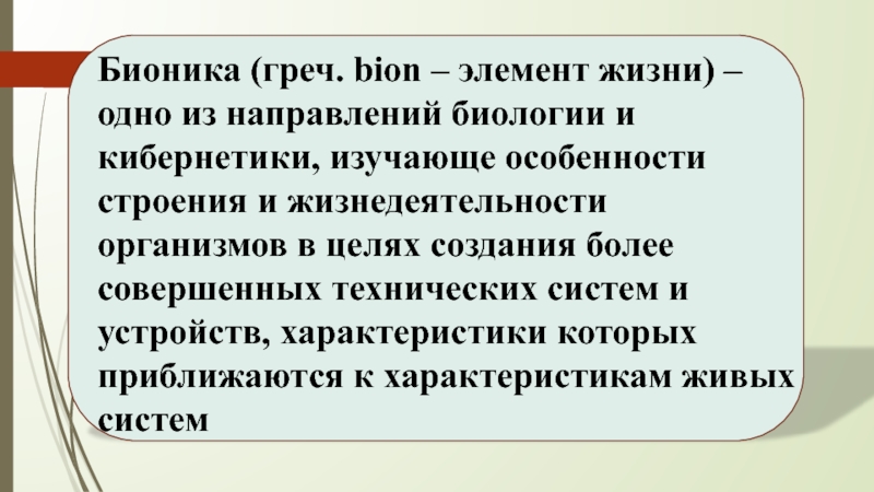 Бионика как одно из направлений биологии и кибернетики презентация