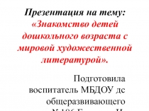 Знакомство с мировой художественной литературой в ДОО