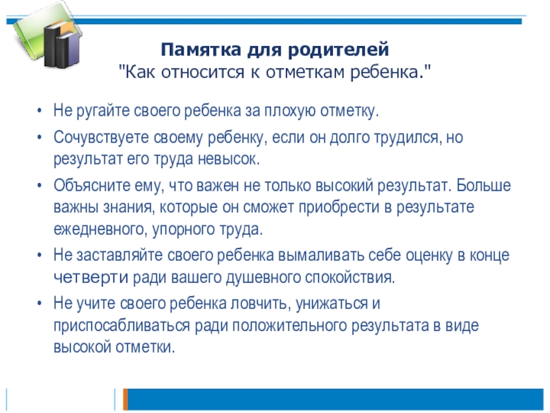 Первые уроки школьной отметки родительское собрание во 2 классе презентация