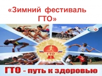 Презентация межмуниципального этапа ГТО