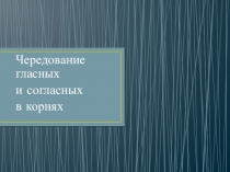 Презентация по русскому языку на тему Чередование гласных и согласных в корнях