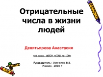 Презентация к исследовательской работе Отрицательные числа в жизни людей