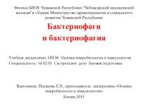 Презентация Бактериофаги и бактериофагия