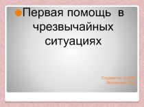 Презентация по ОБЖ. Тема:  Первая помощь при ЧС