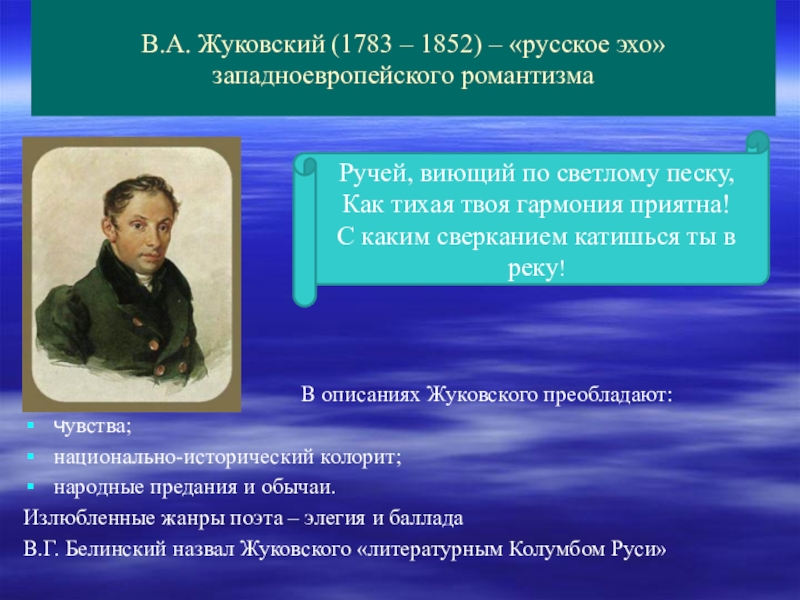 Жуковский один из ярких представителей русского романтизма проект