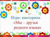 Презентация к внеклассному мероприятию Мы- друзья родного языка