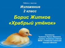 Презентация. Работа с текстом. Изложение Храбрый утёнок 2 класс