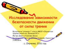 Презентация по физике не тему Исследование зависимости безопасности движения от силы трения