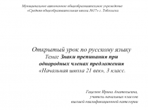 Презентация по русскому языку на тему Знаки препинания при однородных членах предложения