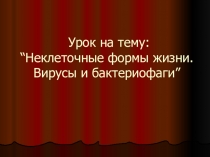 Презентация по биологии на тему Вирусы и фаги (10 класс)
