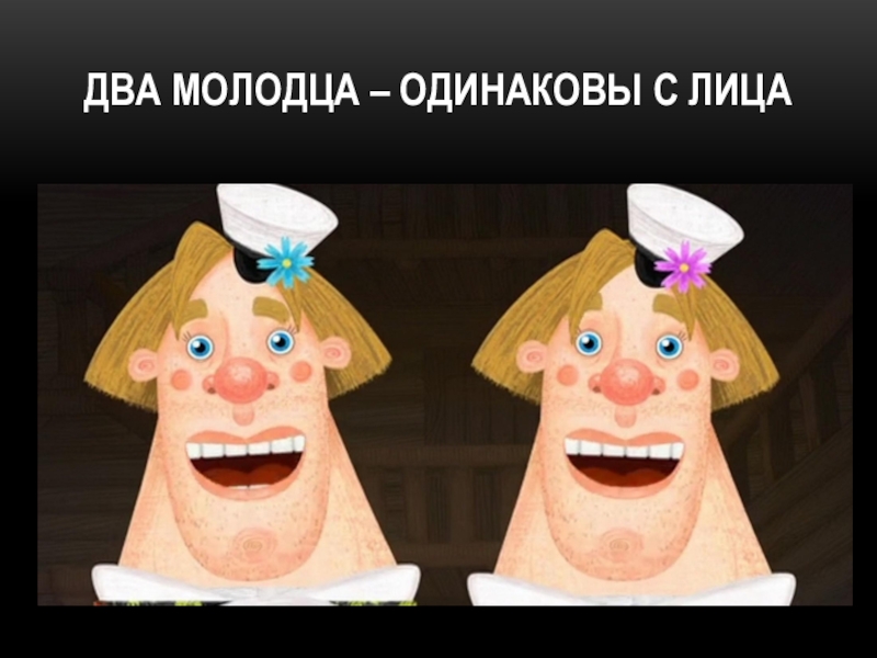 Одинаковы с лица двое. Про Федота-стрельца, удалого молодца мультфильм 2008. Два одинаковых с лица. Маска двое из ларца. Два молодца из ларца.